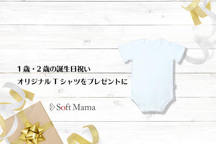 1歳・2歳の誕生日祝い！オリジナルTシャツをプレゼントに